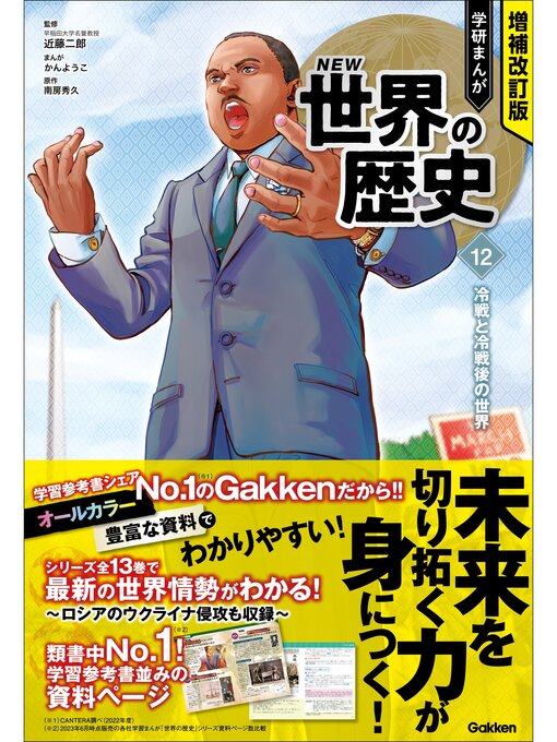 近藤二郎作の増補改訂版 学研まんが NEW世界の歴史: 12 冷戦と冷戦後の世界の作品詳細 - 予約可能
